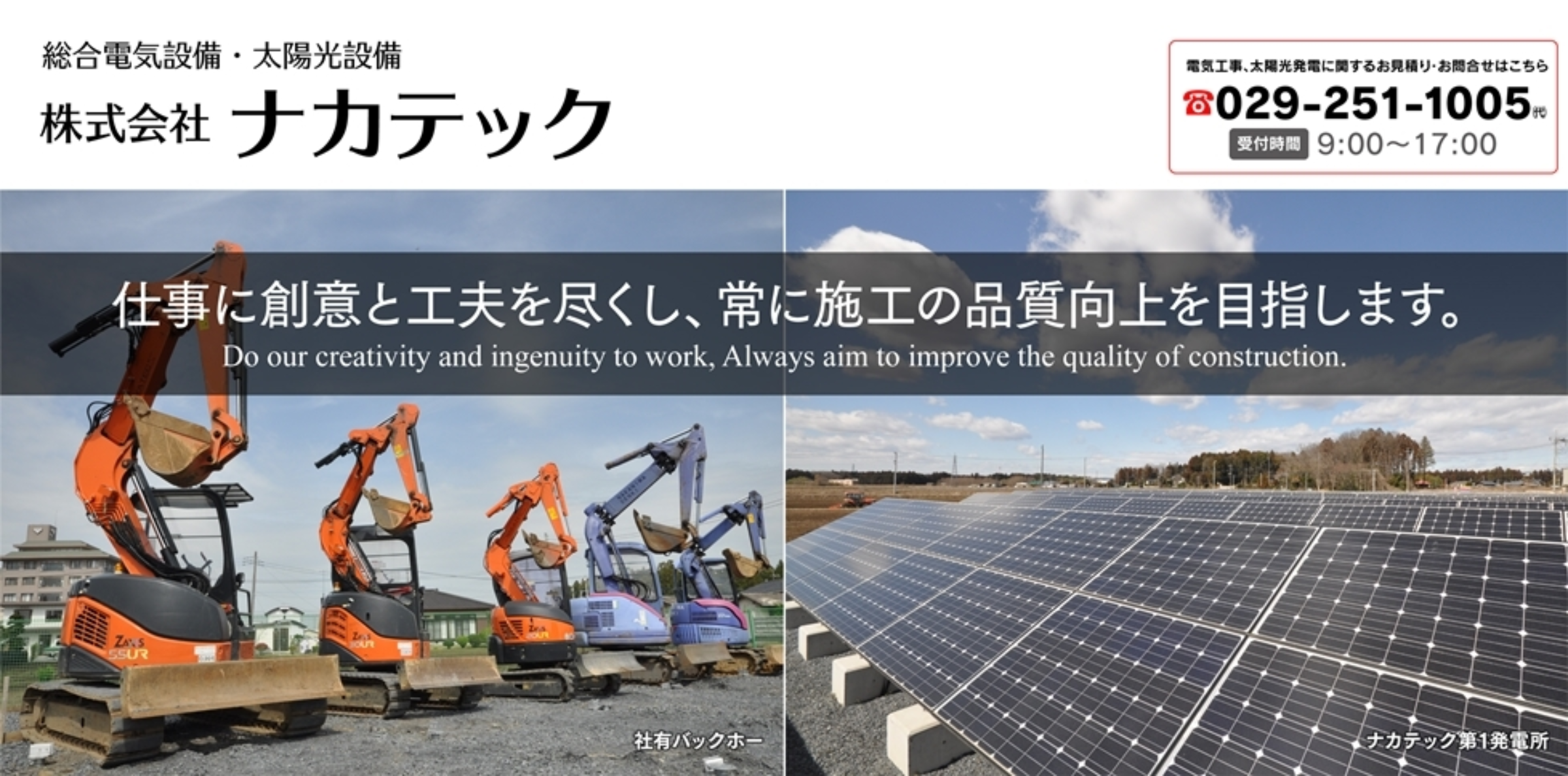 株式会社ナカテック｜電気設備工事｜太陽光発電｜茨城県水戸市